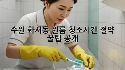 수원 화서동 원룸 청소🧹✨시간 절약 꿀팁 공개!