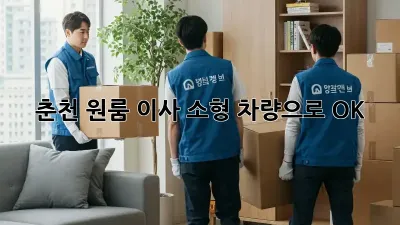 춘천 원룸 이사, 소형 차량으로 OK!