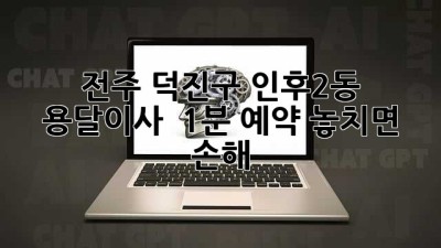 전주 덕진구 인후2동 용달이사 🚚💨 1분 예약! 놓치면 손해 💸