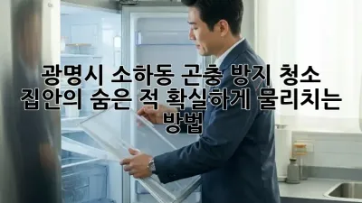 광명시 소하동 곤충 방지 청소: 집안의 숨은 적, 확실하게 물리치는 방법!