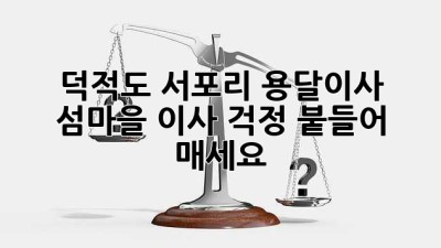 덕적도 서포리 용달이사: 섬마을 이사, 걱정 붙들어 매세요!