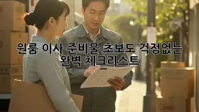 원룸 이사 준비물: 초보도 걱정없는 완벽 체크리스트!