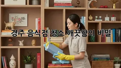 경주 음식점 청소, 깨끗함의 비밀!