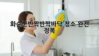 화순군✨반짝반짝✨바닥 청소 완전 정복🧹