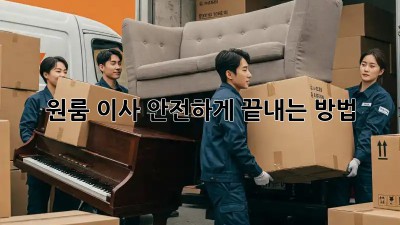 원룸 이사, 안전하게 끝내는 방법!