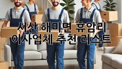 서산 해미면 휴암리 이사업체 추천 리스트