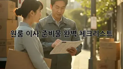원룸 이사 준비물 완벽 체크리스트!